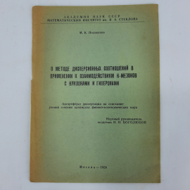 "О методе дисперсионных ... нуклонами и гиперонами" М.К. Поливанов