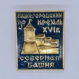 Значок СССР нижегородский кремль xvii век северная башня, эмаль рельефный, советский и винтажный