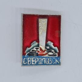 Значок СССР Свердловск, обелиск на красном фоне с горами, эмаль, советский и винтажный