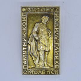 Значок СССР памятник композитору михаилу глинке смоленск, редкий коллекционный, советский и винтажны