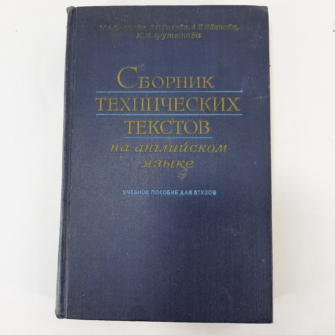 "Сборник технических текстов на английском языке" А.Иванова. Картинка 1