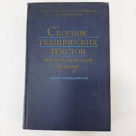 "Сборник технических текстов на английском языке" А.Иванова