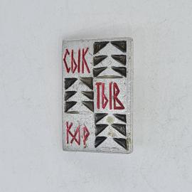 Значок СССР, с надписью сыктывкар и геометрическим орнаментом, советский и винтажный