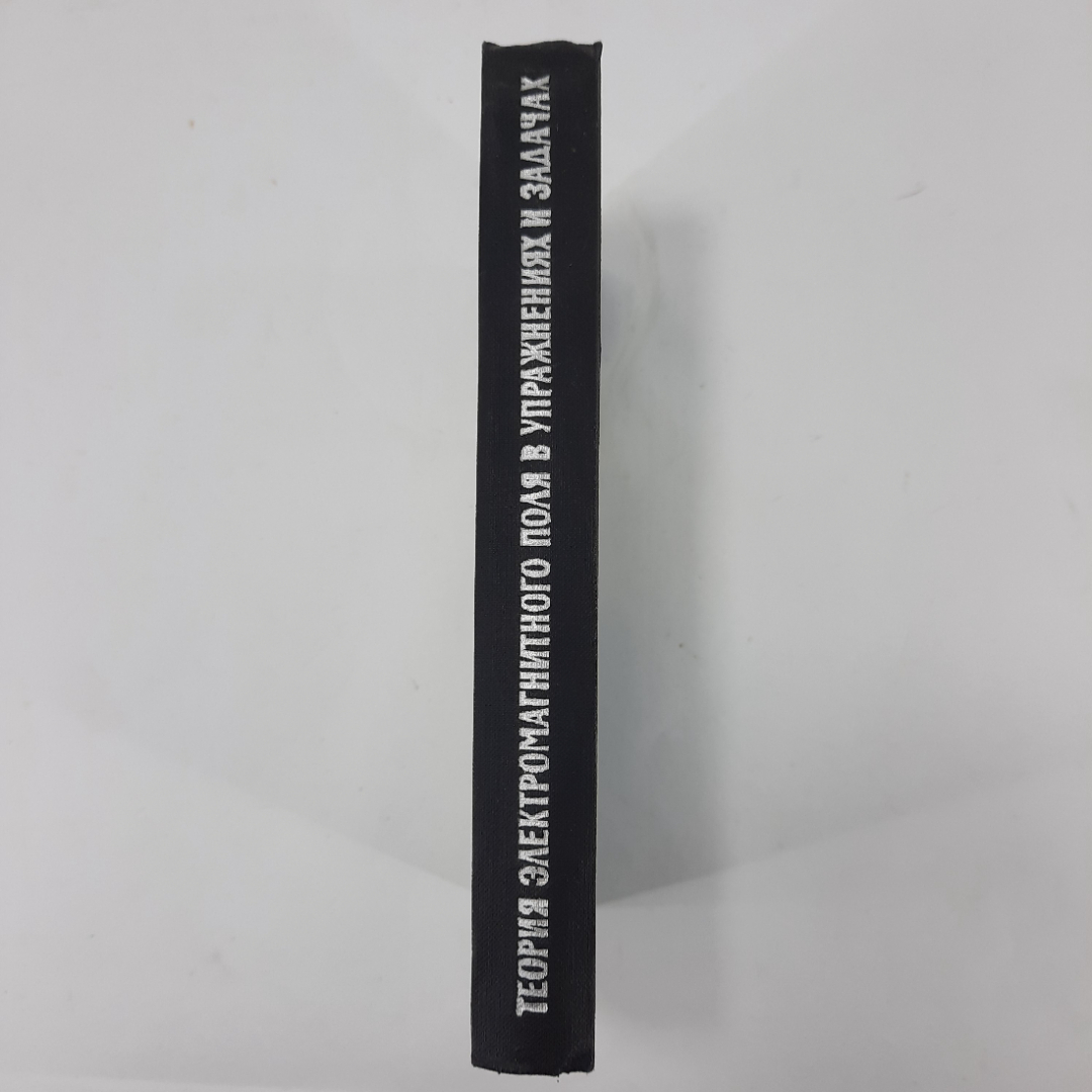 "Теория электромагнитного поля в упражнениях и задачах" В.А. Говорков. Картинка 8