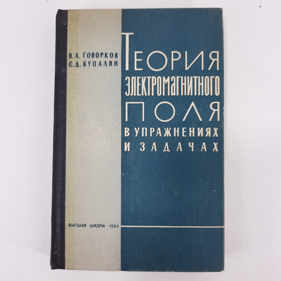 "Теория электромагнитного поля в упражнениях и задачах" В.А. Говорков. Картинка 1