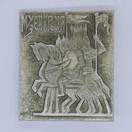 Значок СССР музем кремля, всадник на коне у собора, редкий, советский и винтажный