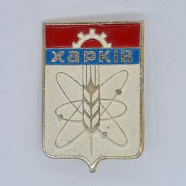 Значок СССР харків, герб города с колосом и атомом, эмаль металл, советский и винтажный