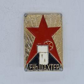 Значок СССР день шахтера, красная звезда и шахтный копер, советский и винтажный