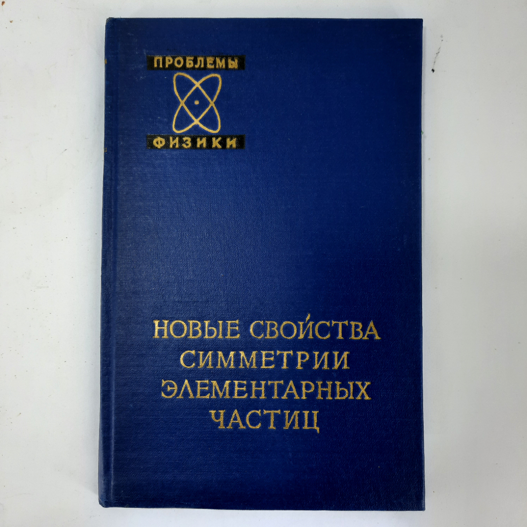 "Новые свойства симметрии элементарных частиц". Картинка 1