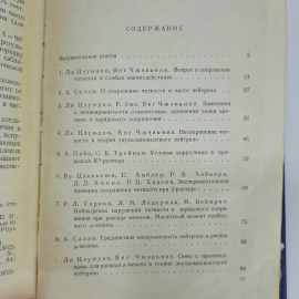 "Новые свойства симметрии элементарных частиц". Картинка 4