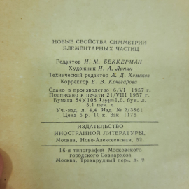 "Новые свойства симметрии элементарных частиц". Картинка 5