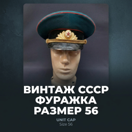 Винтажная форменная фуражка СССР