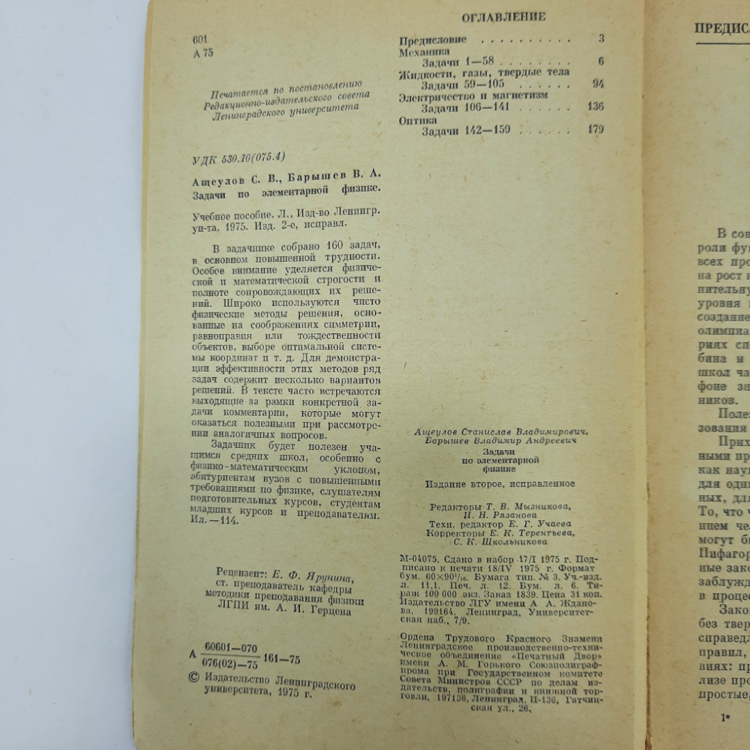 "Задачи по элементарной физике " С.В. Ащеулов. Картинка 2