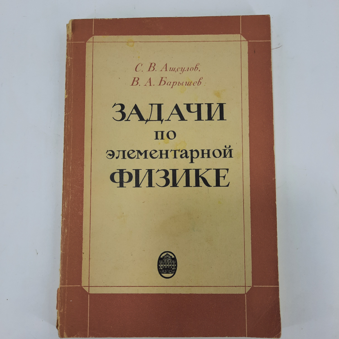 "Задачи по элементарной физике " С.В. Ащеулов. Картинка 1