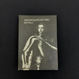 Книга Законодательство Петра I Москва, Юридическая литерутара. Винтаж винтажная
