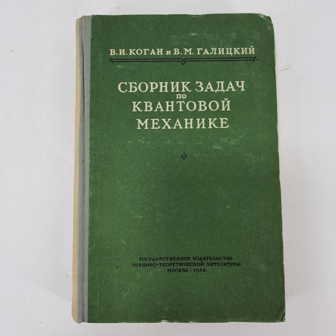 "Сборник задач по квантовой механике" В.И. Коган. Картинка 1