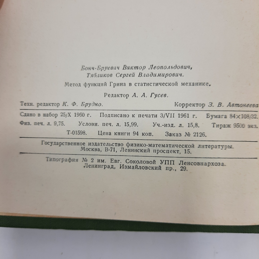 "Метод функций грина в статистической механике" Бонч-Бруевич В.Л.. Картинка 5