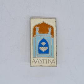 Значок СССР алупка с архитектурным порталом и вазой, эмаль прямоугольный, советский и винтажный