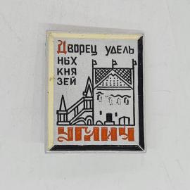 Значок СССР дворец удельных князей углич, архитектурный памятник, советский и винтажный