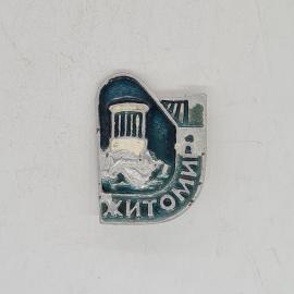 Значок ссср житомир памятник с колоннами, городской туристический сувенир, советский и винтажный