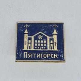 Значок СССР Пятигорск с золотистым зданием на синем фоне, эмаль, городской сувенир, советский и винт