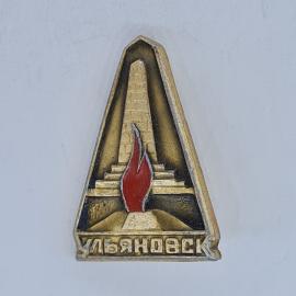 Значок СССР ульяновск, памятник, вечный огонь, треугольный, эмаль, коллекционный, советский и винтаж