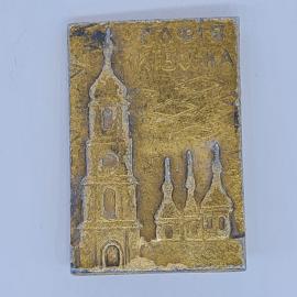 Значок СССР софия киевская, колокольня и собор, архитектура древнего города, советский и винтажный