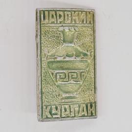 Значок СССР царский курган, зеленый барельефный сосуд на прямоугольной пластине, советский и винтажн