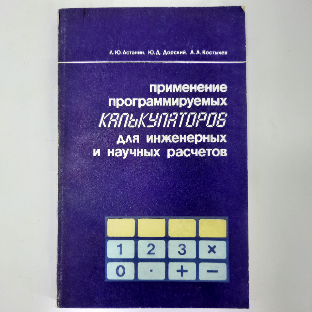 "Применение программируемых для инженерных и научных расчетов" А.Ю. Ас. Картинка 1