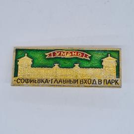 Значок СССР уманд, софиевка, главный вход в парк, зелёный фон, золотой рельеф, советский и винтажный