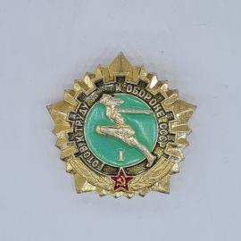 Значок СССР готов к труду и обороне с бегуном, знак I ступени, советский и винтажный