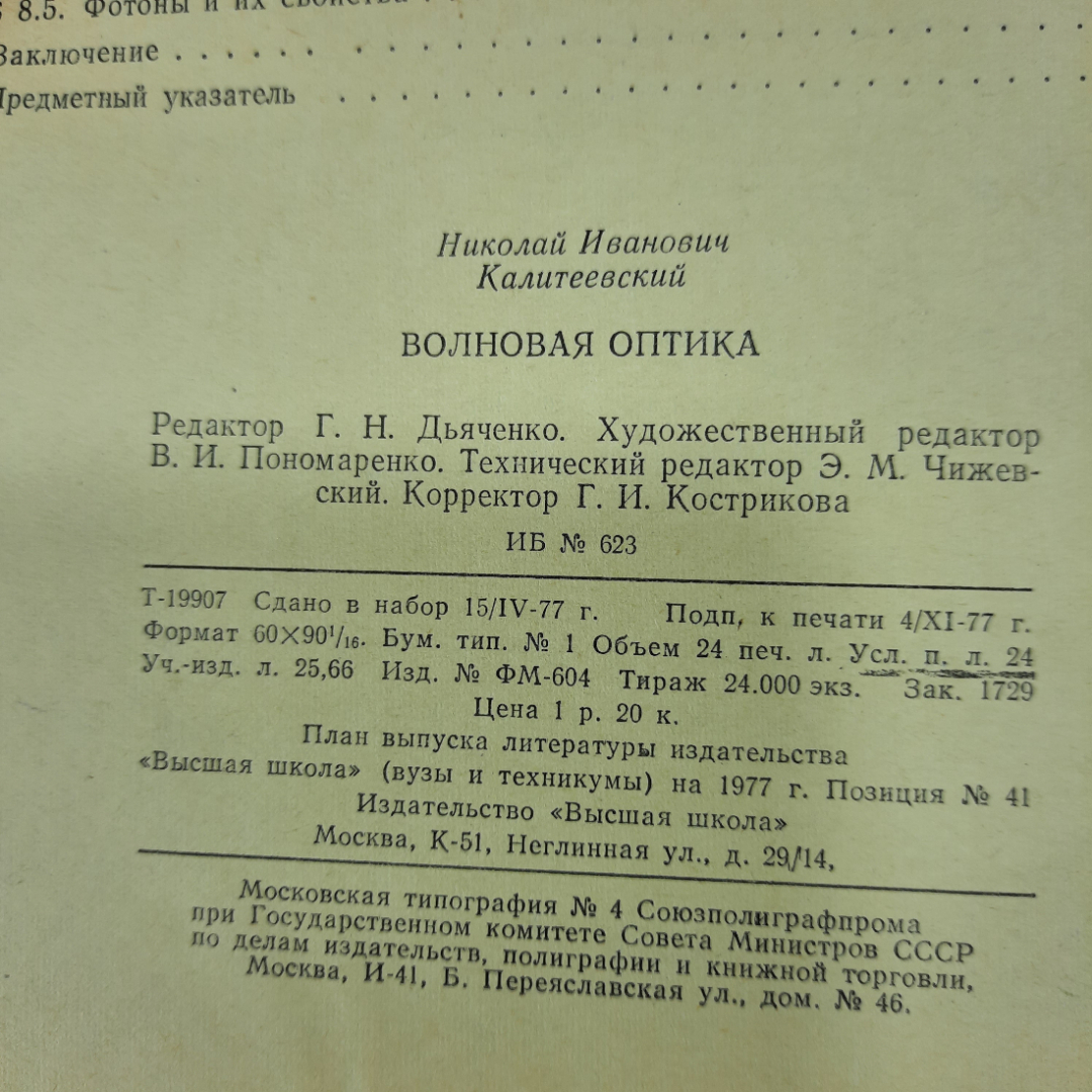 "Волновая оптика" Калитеевский Н.И.. Картинка 2