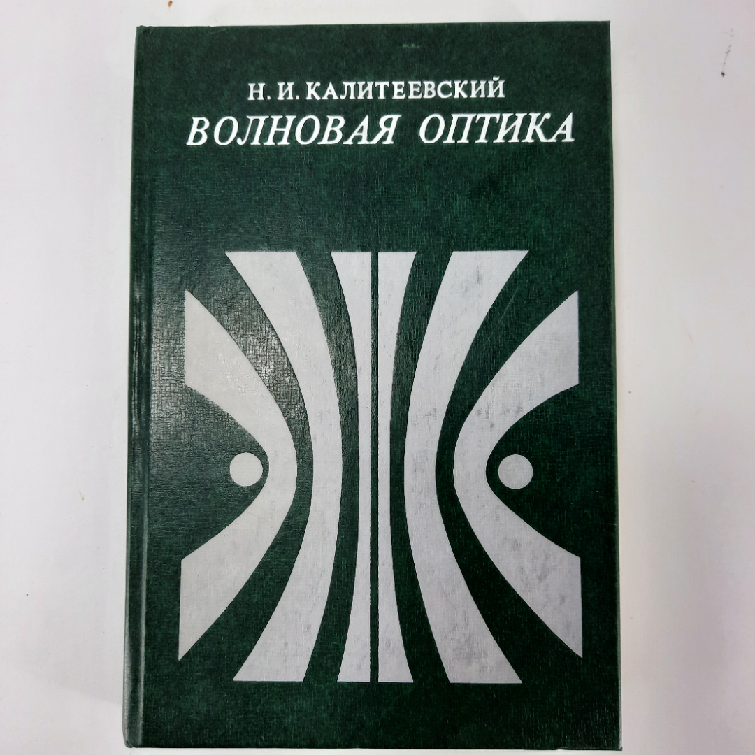 "Волновая оптика" Калитеевский Н.И.. Картинка 1