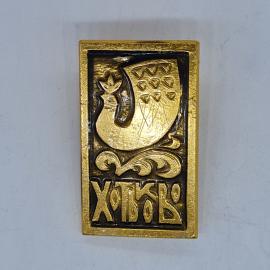 Значок СССР хохлово, жар птица, рельефная надпись хотьково, декорированный, советский и винтажный