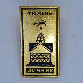 Значок СССР, Тюмень, Дымник, дом с фигуркой всадника на крыше, советский и винтажный