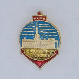 Значок СССР киев речной вокзал с изображением здания и волнами, редкий, советский и винтажный