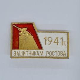 Значок СССР защитникам ростова, 1941 год, артиллерийский монумент, советский и винтажный