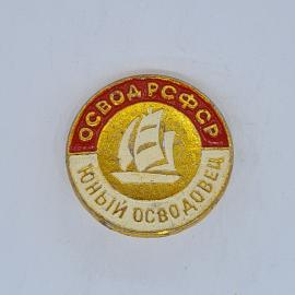 Значок СССР освовд рсфср юный освободовец с парусником, эмаль, круглый, советский и винтажный
