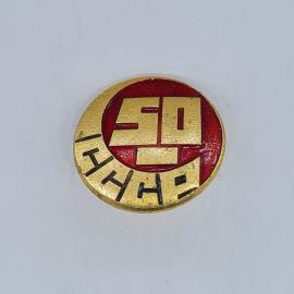 Значок СССР 50 лет НННН красный круглый юбилейный, советский и винтажный