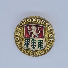 Значок СССР золотое кольцо гроховец герб лев с крестом и деревьями, эмаль, советский и винтажный