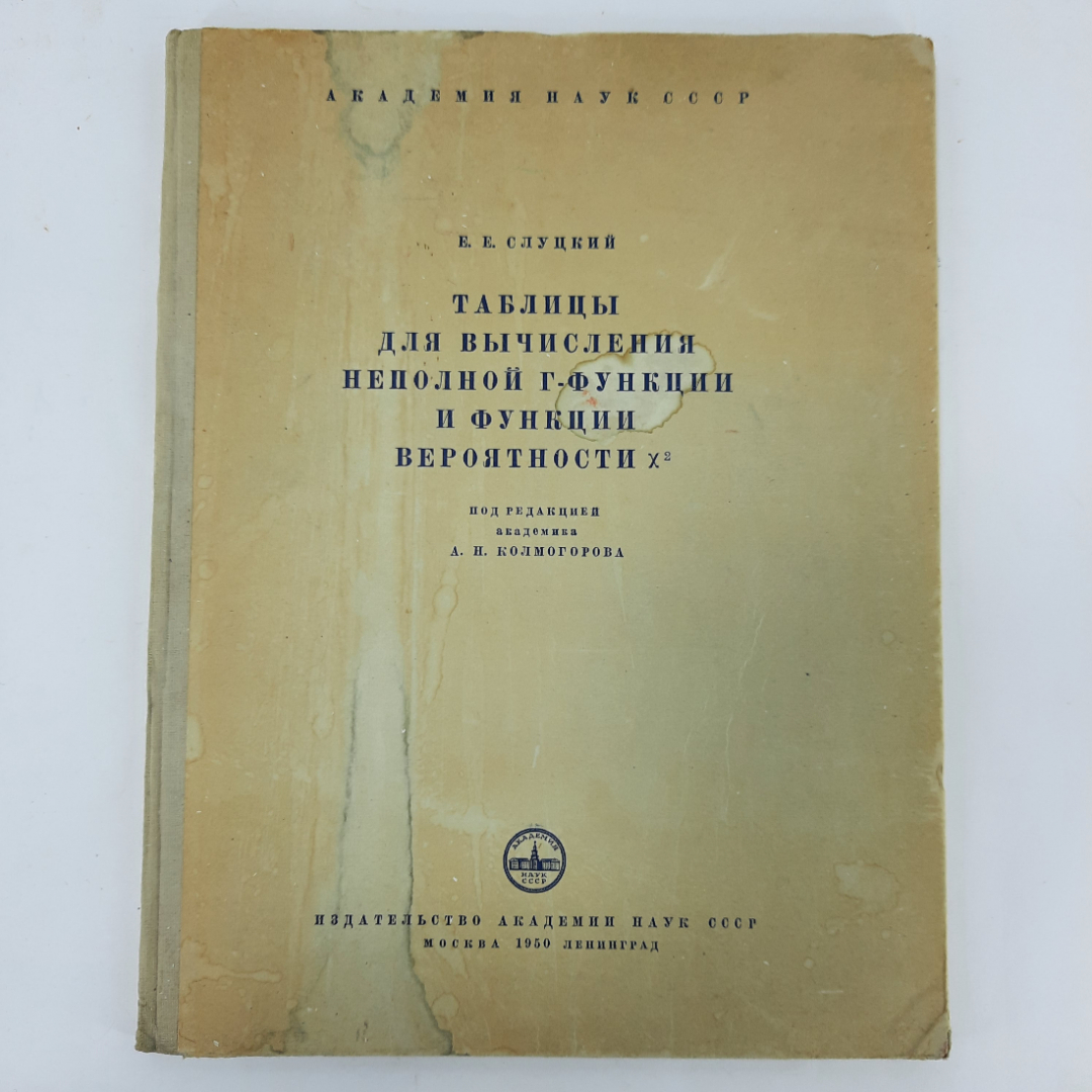 "Таблицы для вычисления неполной функций" Слуцкий Е.Е.. Картинка 1