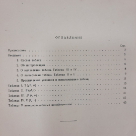 "Таблицы для вычисления неполной функций" Слуцкий Е.Е.. Картинка 2