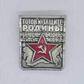 Значок СССР готов к защите родины, первая степень, красная звезда, серп молот, советский и винтажный