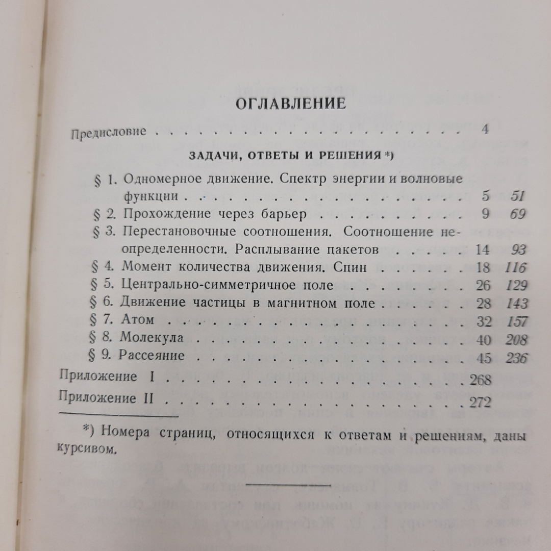 "Сборник задач по квантовой механике" И.И. Гольдман. Картинка 5