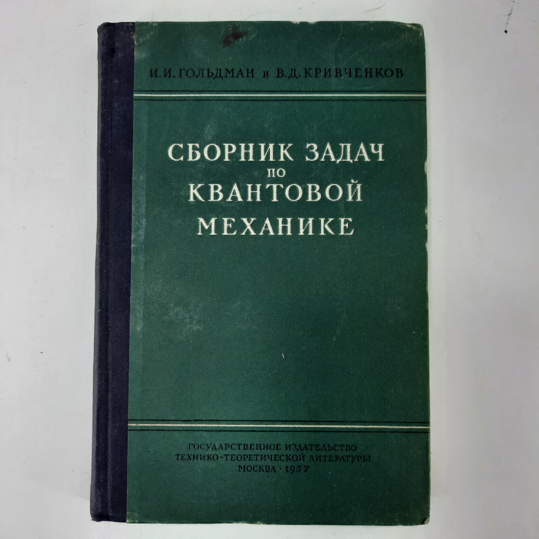 "Сборник задач по квантовой механике" И.И. Гольдман. Картинка 1