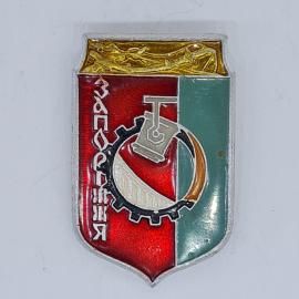 Значок СССР запорожье, завод, шестерня, панорама плотины, эмаль, редкий, советский и винтажный