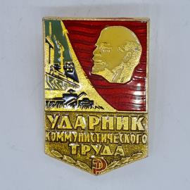 Значок СССР ударник коммунистического труда ленин и завод на красном фоне советский и винтажный