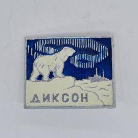 Значок СССР, Диксон, белый медведь на льду и северное сияние, советский и винтажный