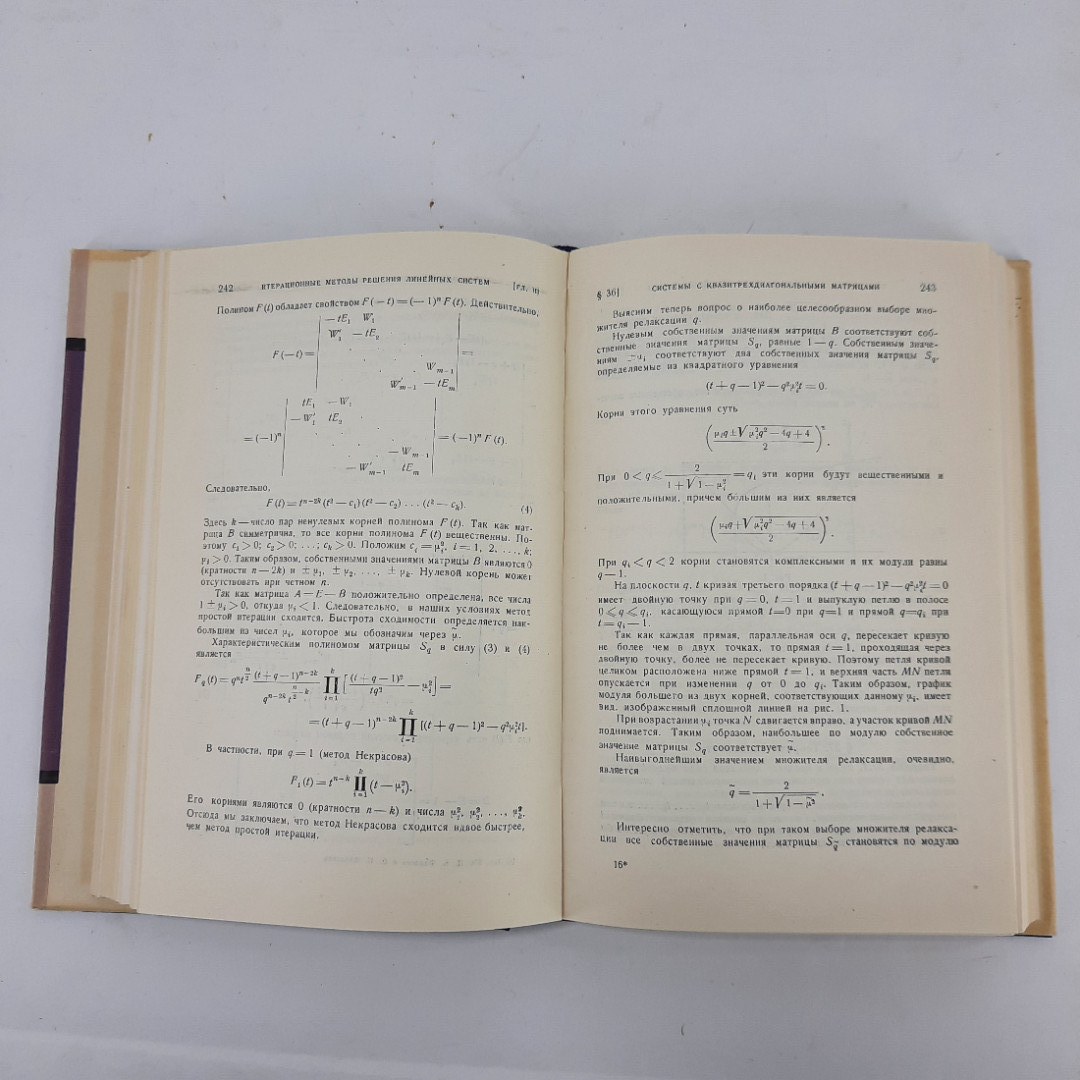 "Вычислительные методы линейной алгебры" Д.К.Фаддеев. Картинка 2