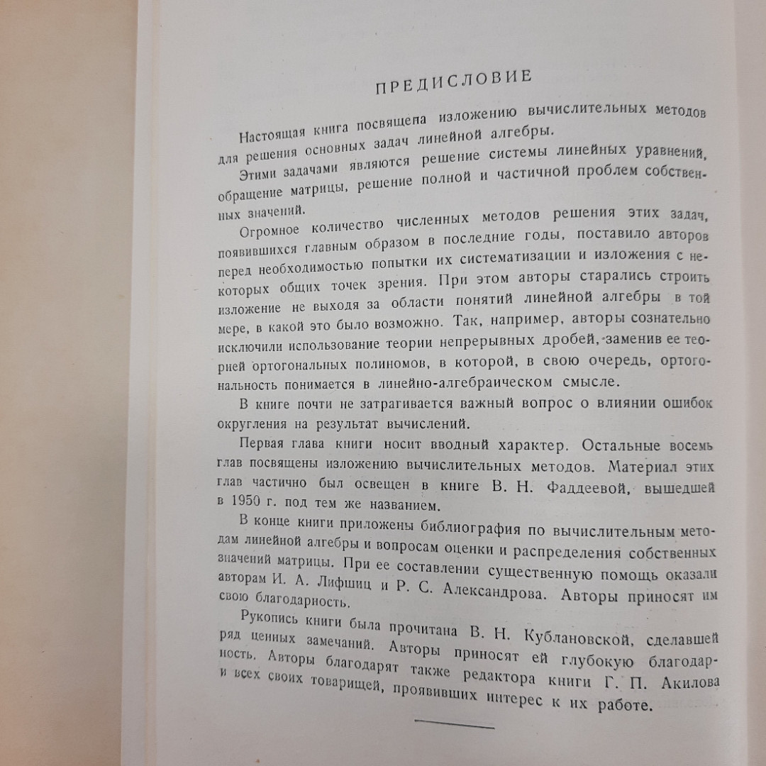 "Вычислительные методы линейной алгебры" Д.К.Фаддеев. Картинка 3